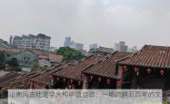 佛山南风古灶龙窑火种申遗启动：一场跨越五百年的文化接力