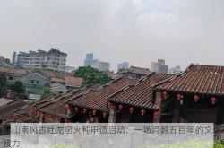 佛山南风古灶龙窑火种申遗启动：一场跨越五百年的文化接力